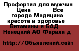 Профертил для мужчин › Цена ­ 7 600 - Все города Медицина, красота и здоровье » Витамины и БАД   . Ненецкий АО,Фариха д.